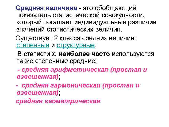 Средняя величина - это обобщающий показатель статистической совокупности, который погашает индивидуальные различия значений статистических