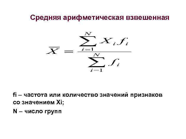 Простой средней. Формулы средней арифметической простой и взвешенной. Средняя арифметическая величина простая и взвешенная. Средняя арифметическая взвешенная формула. По каким данным определяется средняя арифметическая взвешенная?.