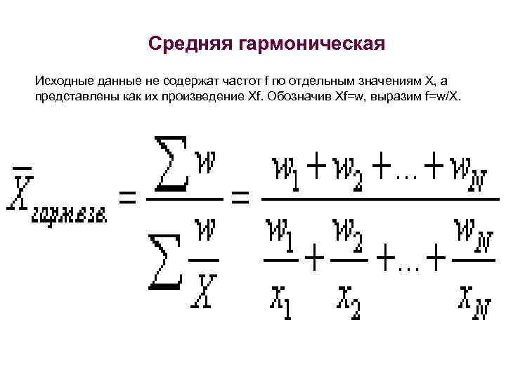 Средняя гармоническая Исходные данные не содержат частот f по отдельным значениям X, а представлены