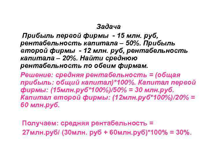 Задача Прибыль первой фирмы - 15 млн. руб, рентабельность капитала – 50%. Прибыль второй