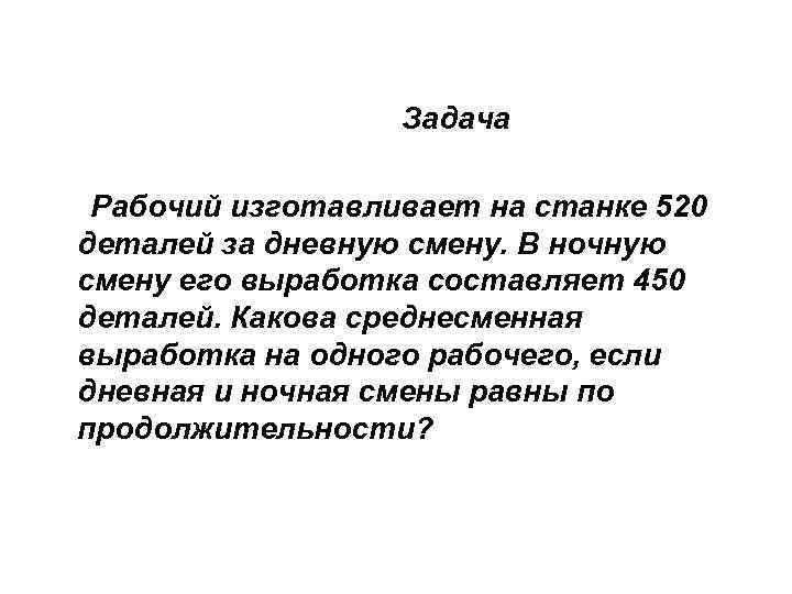 Задача Рабочий изготавливает на станке 520 деталей за дневную смену. В ночную смену его