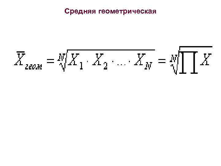 Среднее геометрическое чисел