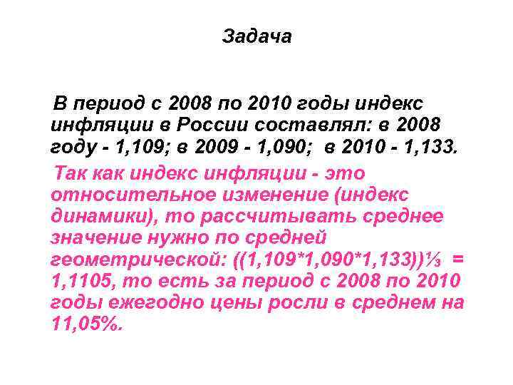 Задача В период с 2008 по 2010 годы индекс инфляции в России составлял: в