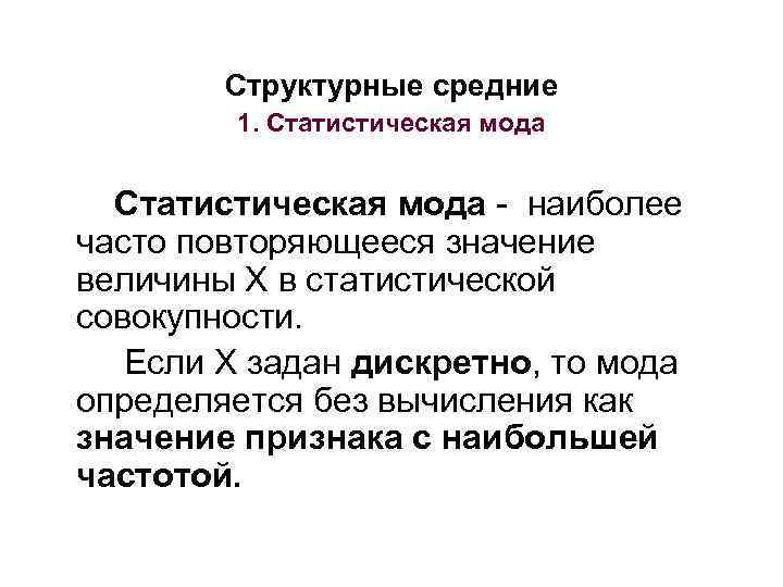 Структурные средние 1. Статистическая мода - наиболее часто повторяющееся значение величины X в статистической