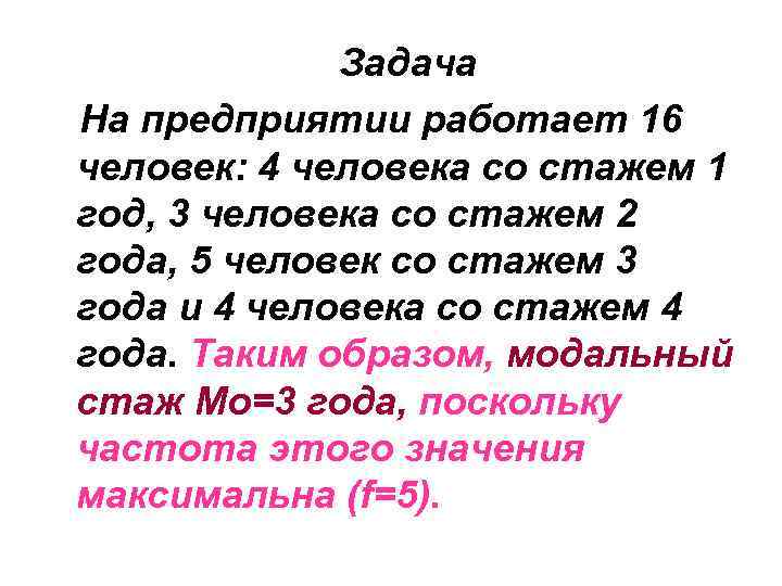 Задача На предприятии работает 16 человек: 4 человека со стажем 1 год, 3 человека