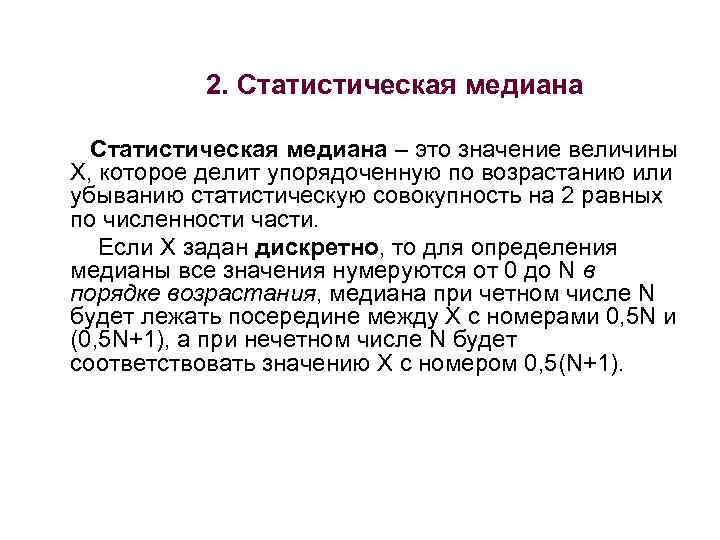 2. Статистическая медиана – это значение величины X, которое делит упорядоченную по возрастанию или