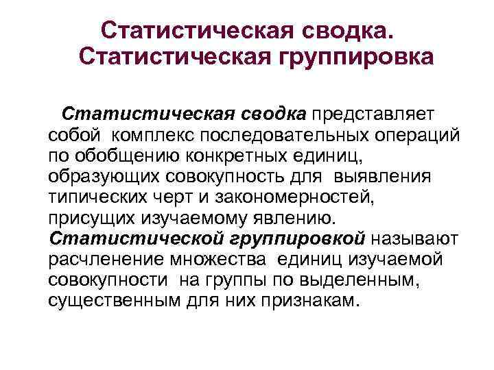 Статистическая сводка. Статистическая группировка Статистическая сводка представляет собой комплекс последовательных операций по обобщению конкретных