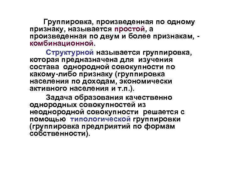 Группировка, произведенная по одному признаку, называется простой, а произведенная по двум и более признакам,