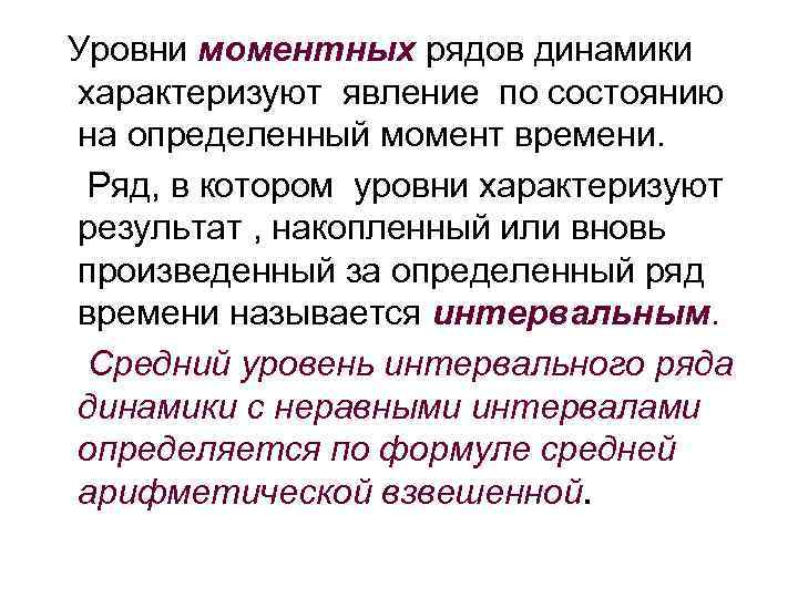 Уровни моментных рядов динамики характеризуют явление по состоянию на определенный момент времени. Ряд, в