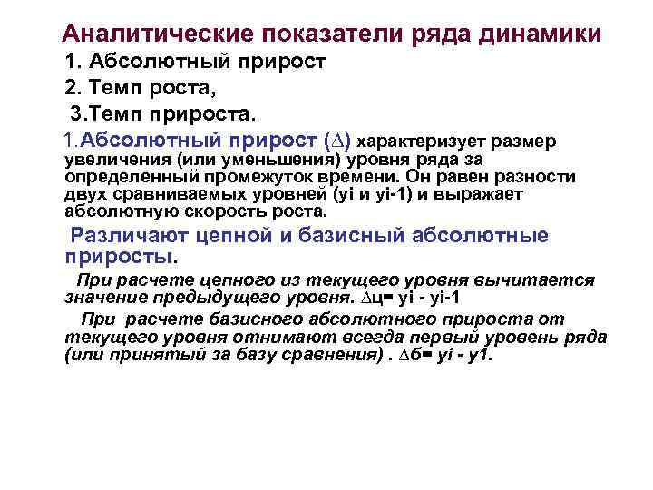 Аналитические показатели ряда динамики 1. Абсолютный прирост 2. Темп роста, 3. Темп прироста. 1.