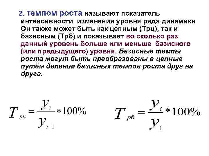 Темп роста