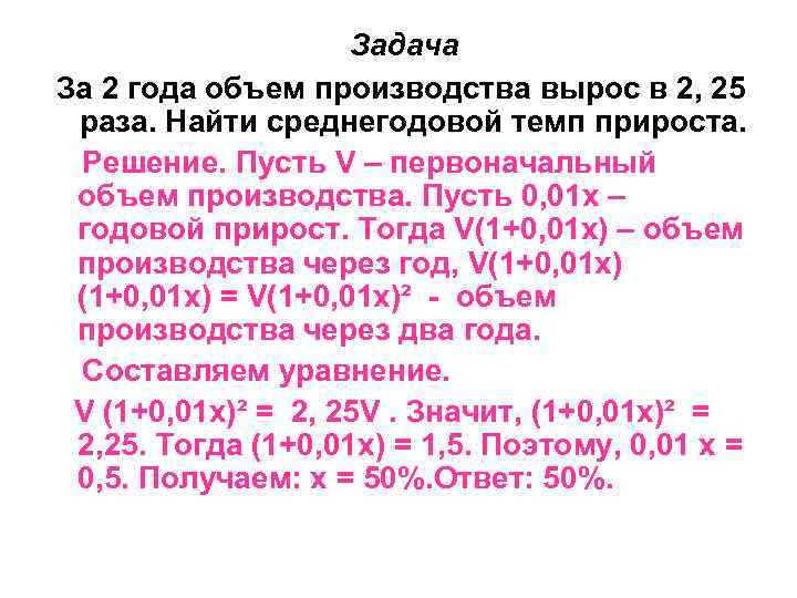 Задача За 2 года объем производства вырос в 2, 25 раза. Найти среднегодовой темп