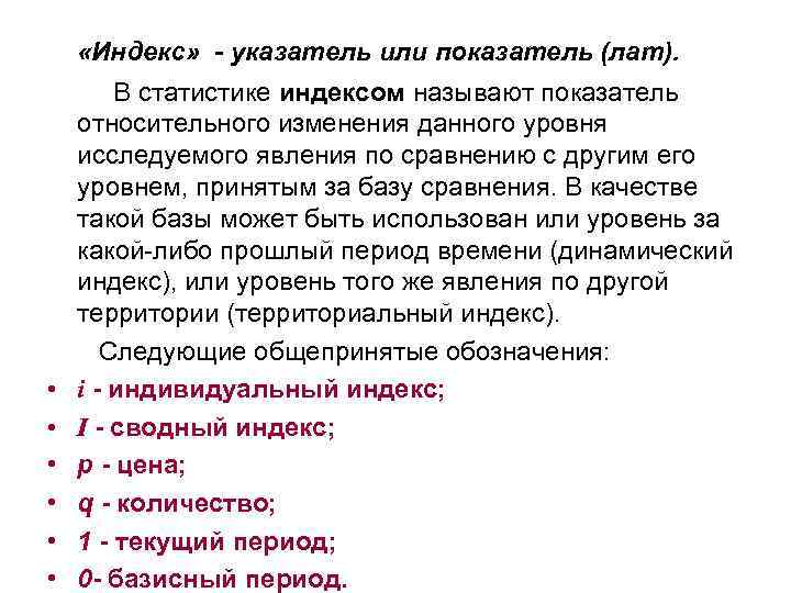  «Индекс» - указатель или показатель (лат). • • • В статистике индексом называют