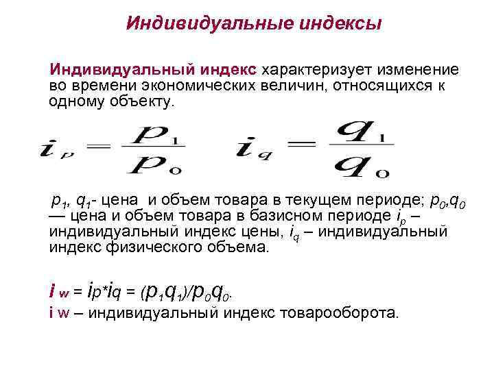 Индивидуальные индексы Индивидуальный индекс характеризует изменение во времени экономических величин, относящихся к одному объекту.