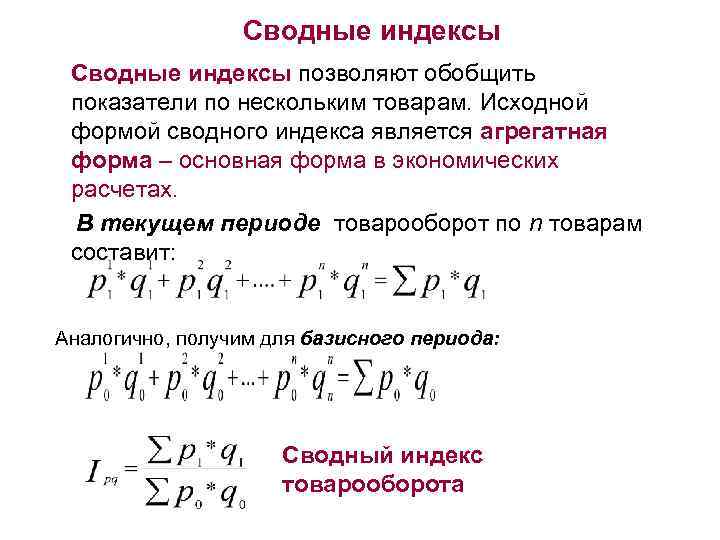 Как формулируется содержание первого свойства сводных индексов