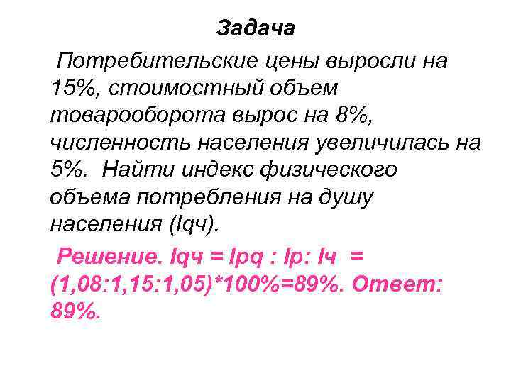 Задача потребителя. Розничный товарооборот на душу населения формула. Индекс товарооборота на душу населения. Задачи на объем продаж. Статистические индексы задачи с решением.