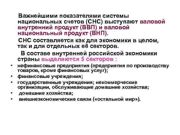 Важнейшими показателями системы национальных счетов (СНС) выступают валовой внутренний продукт (ВВП) и валовой национальный