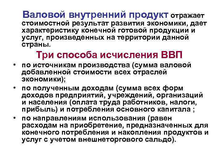 Валовой внутренний продукт отражает стоимостной результат развития экономики, дает характеристику конечной готовой продукции и