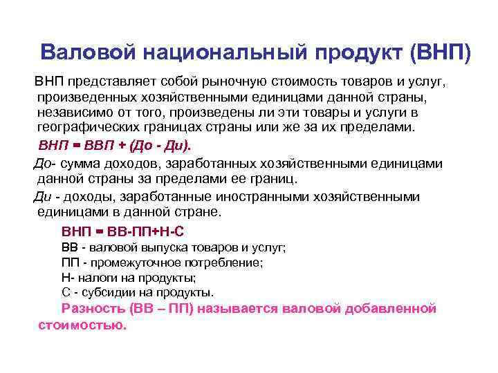 Национальный внп. Валовой национальный продукт. Валовой выпуск товаров и услуг. ВНП представляет собой. Валовой внутренний продукт представляет собой.