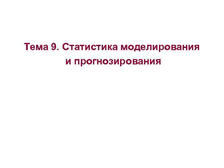 Тема 9. Статистика моделирования и прогнозирования 