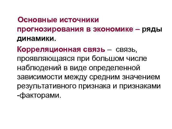 Основные источники прогнозирования в экономике – ряды динамики. Корреляционная связь – связь, проявляющаяся при