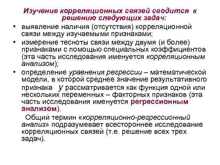 Изучение корреляционных связей сводится к решению следующих задач: • выявление наличия (отсутствия) корреляционной связи