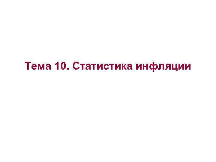 Тема 10. Статистика инфляции 