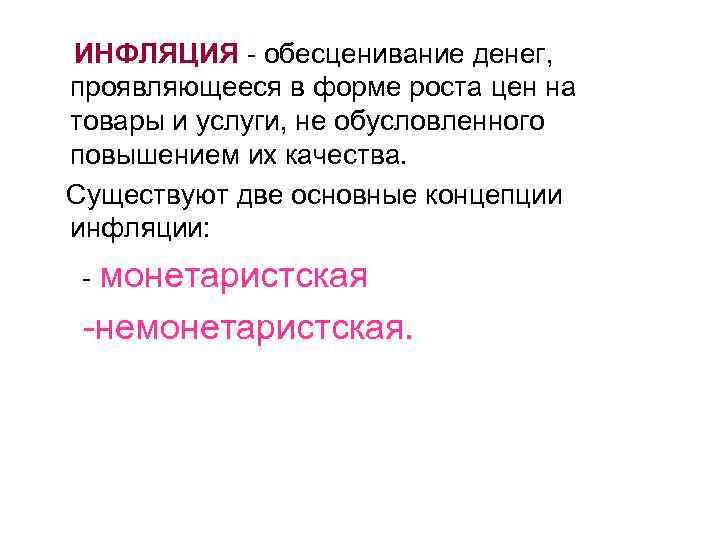 ИНФЛЯЦИЯ - обесценивание денег, проявляющееся в форме роста цен на товары и услуги, не