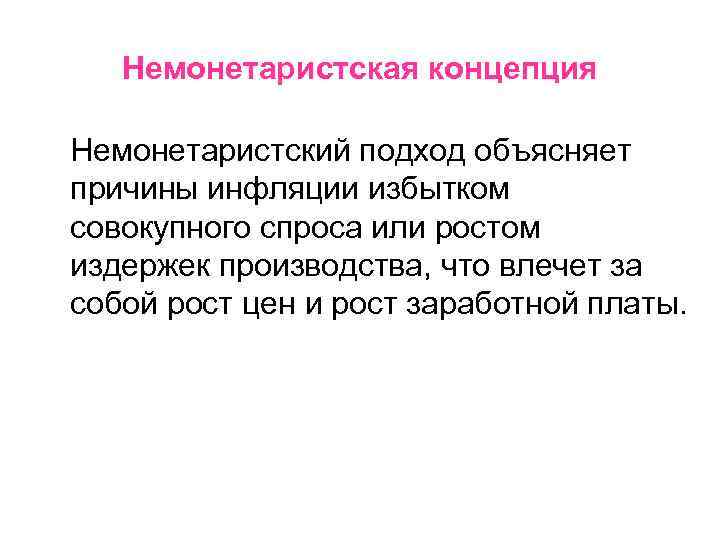 Немонетаристская концепция Немонетаристский подход объясняет причины инфляции избытком совокупного спроса или ростом издержек производства,