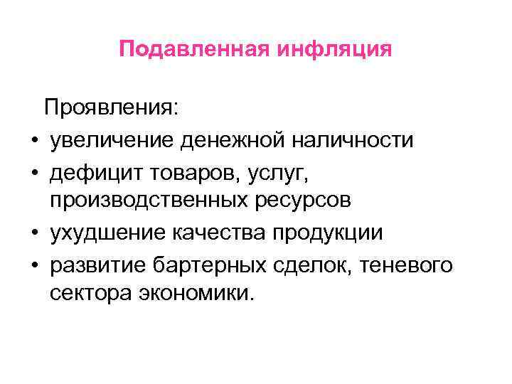 Подавленная инфляция Проявления: • увеличение денежной наличности • дефицит товаров, услуг, производственных ресурсов •