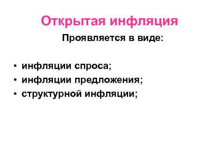 Открытая инфляция Проявляется в виде: • инфляции спроса; • инфляции предложения; • структурной инфляции;