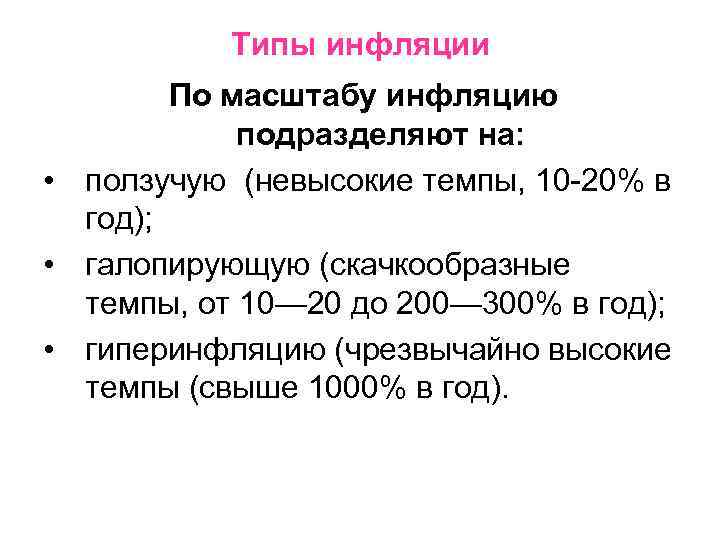 Типы инфляции По масштабу инфляцию подразделяют на: • ползучую (невысокие темпы, 10 -20% в