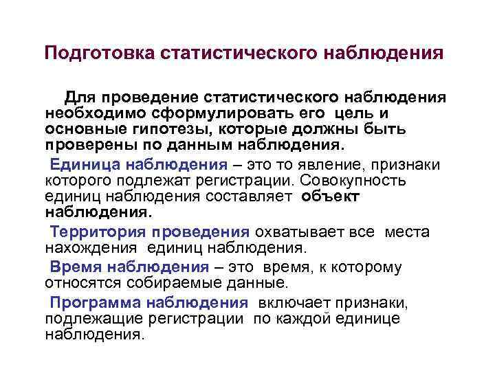 Подготовка статистического наблюдения Для проведение статистического наблюдения необходимо сформулировать его цель и основные гипотезы,