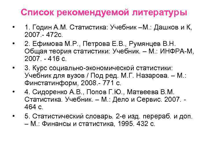 Список рекомендуемой литературы • • • 1. Годин А. М. Статистика: Учебник –М. :