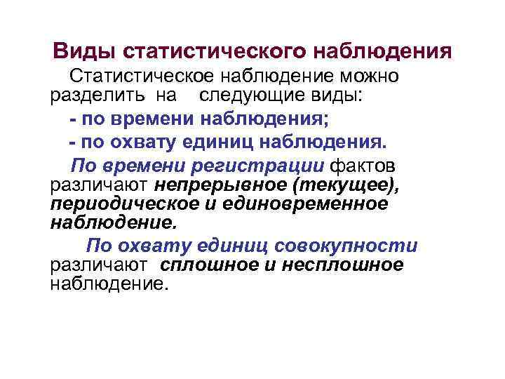 Виды статистического наблюдения Статистическое наблюдение можно разделить на следующие виды: - по времени наблюдения;