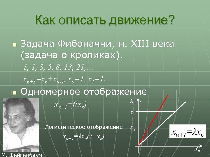 Как описать движение? n Задача Фибоначчи, н. XIII века (задача о кроликах). 1, 1,