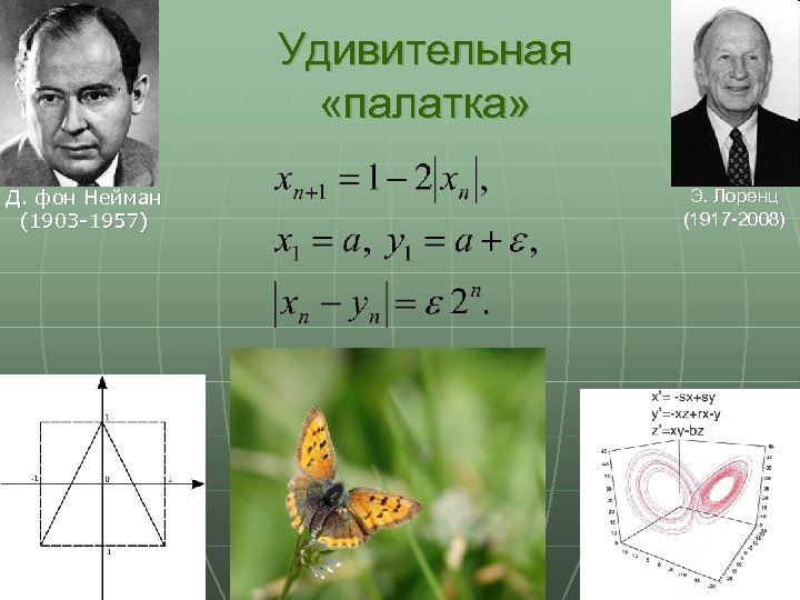 Удивительная «палатка» Д. фон Нейман (1903 -1957) Э. Лоренц (1917 -2008) 