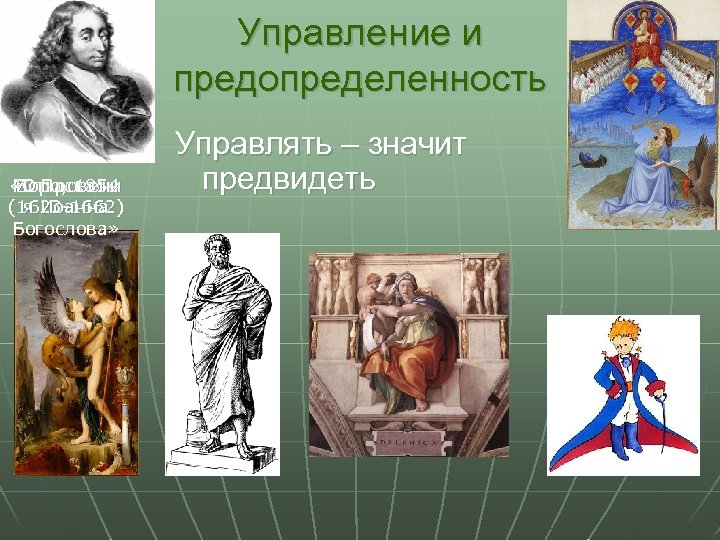Управление и предопределенность Моро, 1854 Б. Паскаль «Откровени (1623 -1662) я Иоанна Богослова» Управлять