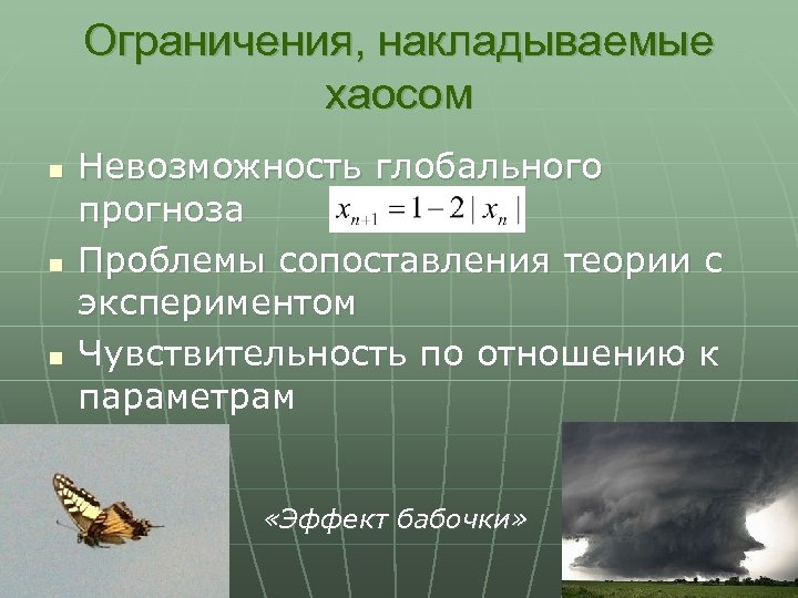 Ограничения, накладываемые хаосом n n n Невозможность глобального прогноза Проблемы сопоставления теории с экспериментом