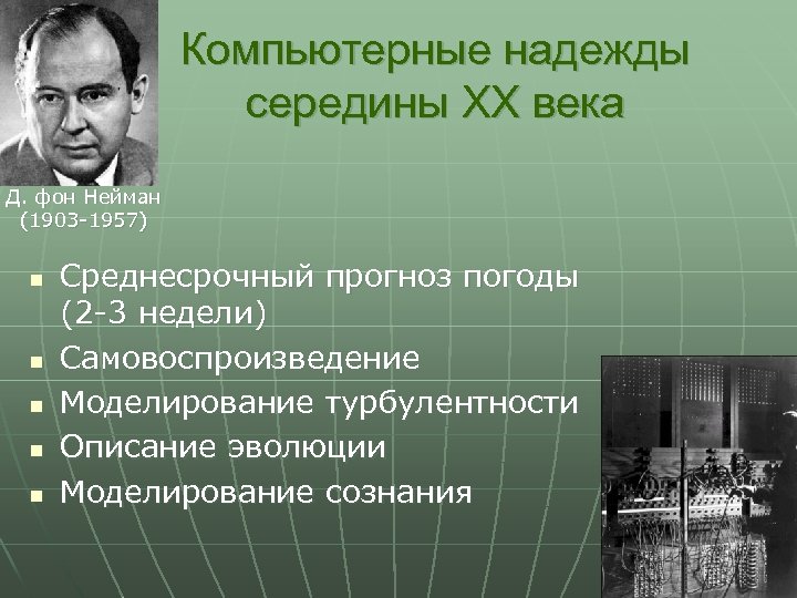 Компьютерные надежды середины XX века Д. фон Нейман (1903 -1957) n n n Среднесрочный