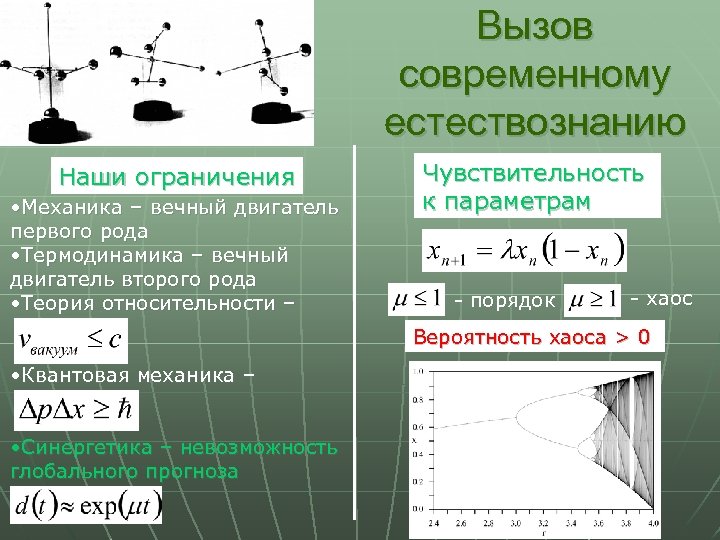 Вызов современному естествознанию Наши ограничения • Механика – вечный двигатель первого рода • Термодинамика