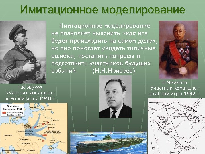 Имитационное моделирование не позволяет выяснить «как все будет происходить на самом деле» , но