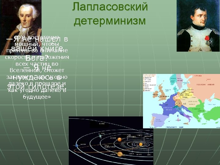 Лапласовский детерминизм «Ум достаточно ―Я не нашел в мощный, чтобы вашей внимание принять во