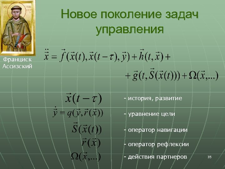 Новое поколение задач управления Франциск Ассизский - история, развитие - уравнение цели - оператор