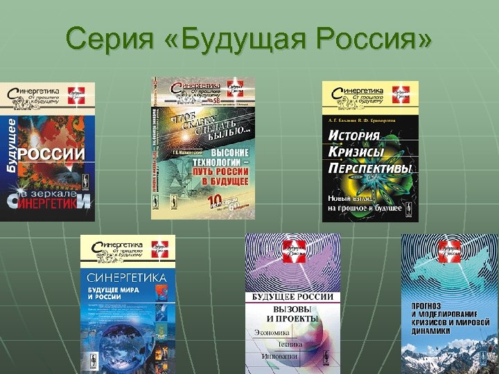 Серия «Будущая Россия» 46 