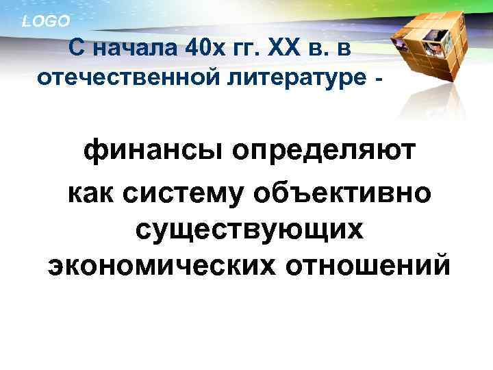 LOGO С начала 40 х гг. XX в. в отечественной литературе - финансы определяют