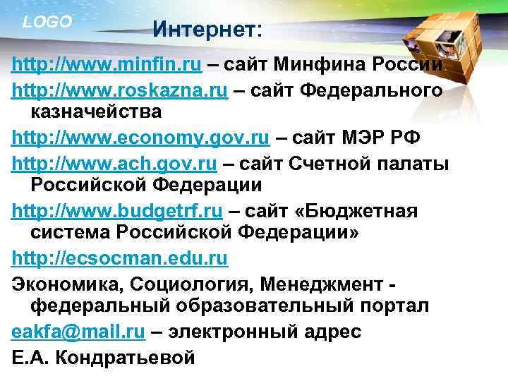 LOGO Интернет: http: //www. minfin. ru – сайт Минфина России http: //www. roskazna. ru