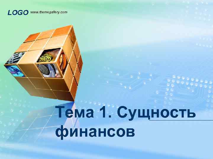 LOGO www. themegallery. com Тема 1. Сущность финансов 