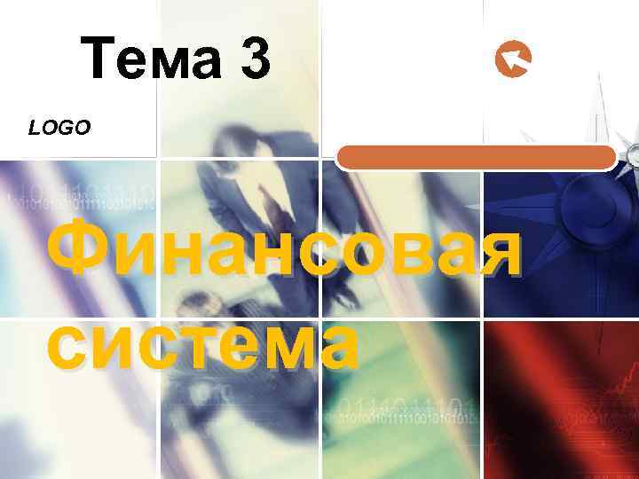 Тема 3 LOGO Финансовая система 