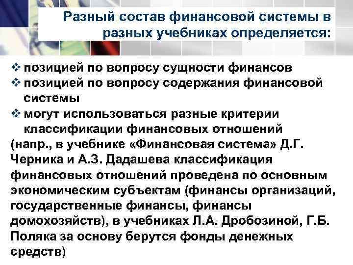 Разный состав финансовой системы в разных учебниках определяется: v позицией по вопросу сущности финансов